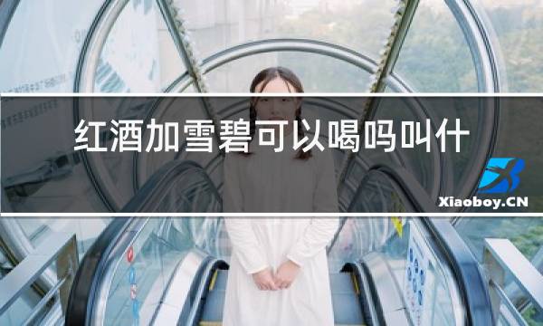 红酒加雪碧可以喝吗叫什么