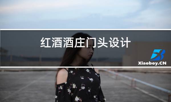 红酒酒庄门头设计