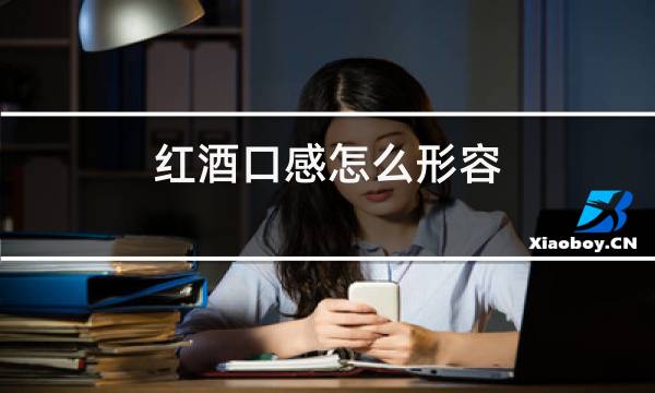 红酒口感怎么形容图片