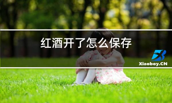 红酒开了怎么保存图片