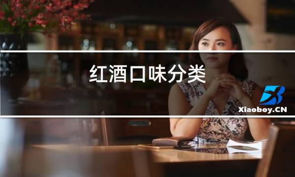 红酒口味分类