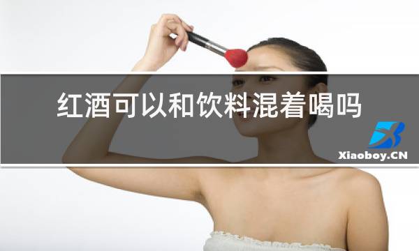 红酒可以和饮料混着喝吗图片