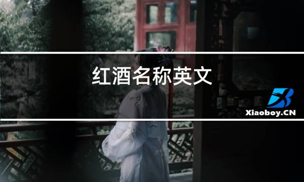 红酒名称英文