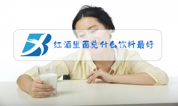 红酒里面兑什么饮料最好喝图片