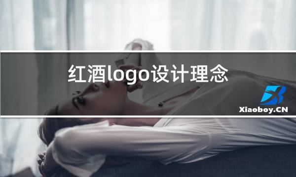 红酒logo设计理念图片