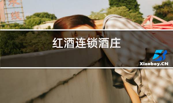 红酒连锁酒庄