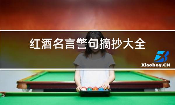 红酒名言警句摘抄大全