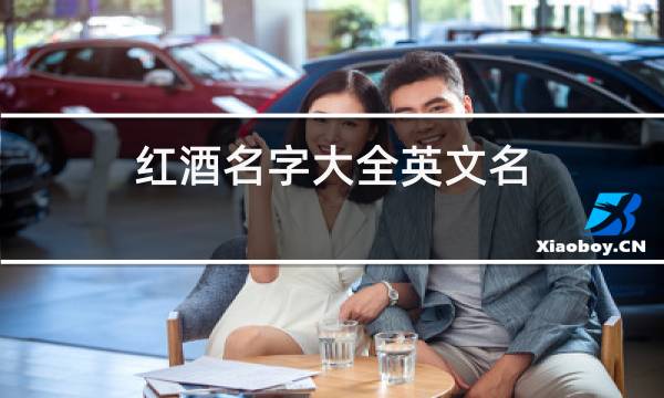 红酒名字大全英文名图片