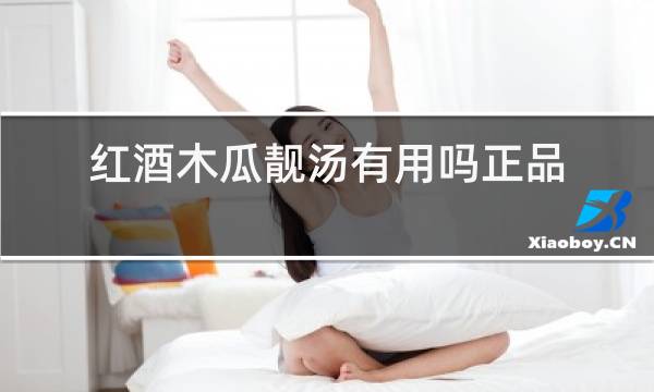 红酒木瓜靓汤有用吗正品官网