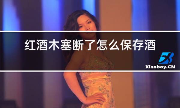 红酒木塞丢了怎么保存酒
