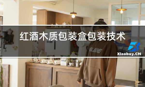 红酒木质包装盒包装技术