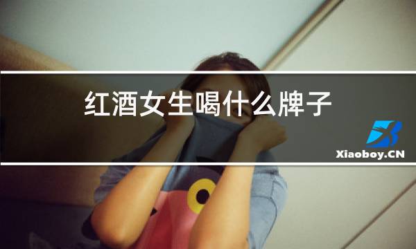 红酒女生喝什么牌子