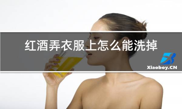 红酒弄衣服上怎么能洗掉
