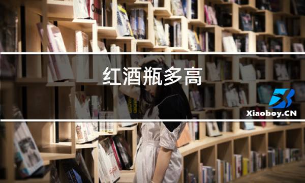 红酒瓶多高图片