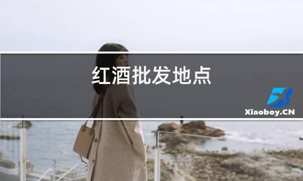 红酒批发地点
