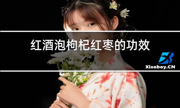 红酒泡枸杞红枣的功效