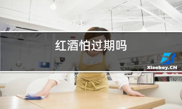 红酒怕过期吗