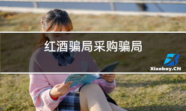 红酒骗局采购骗局