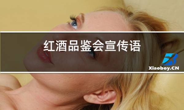 红酒品鉴会宣传语
