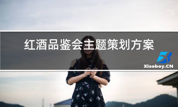 红酒品鉴会主题策划方案