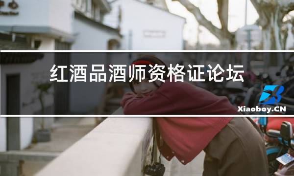 红酒品酒师资格证论坛