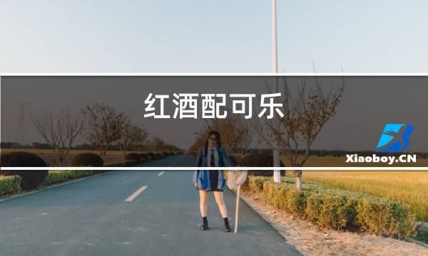 红酒配可乐图片
