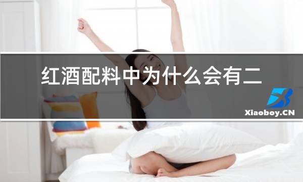 红酒配料中为什么会有二氧化硫
