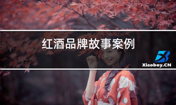红酒品牌故事案例图片