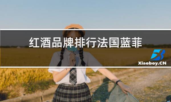 红酒品牌排行法国蓝菲图片