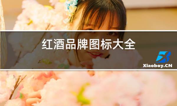 红酒品牌图标大全
