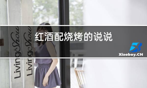 红酒配烧烤的说说