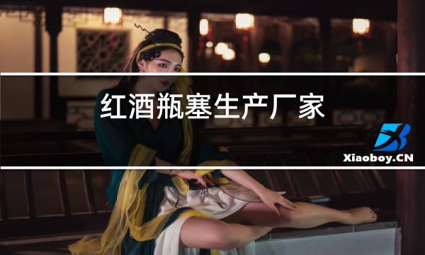 红酒瓶塞生产厂家