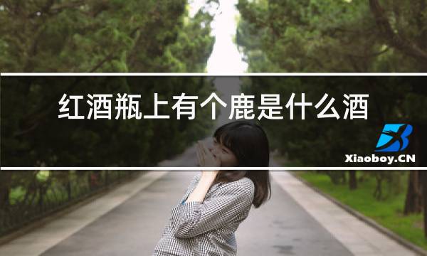红酒瓶上有个鹿是什么酒