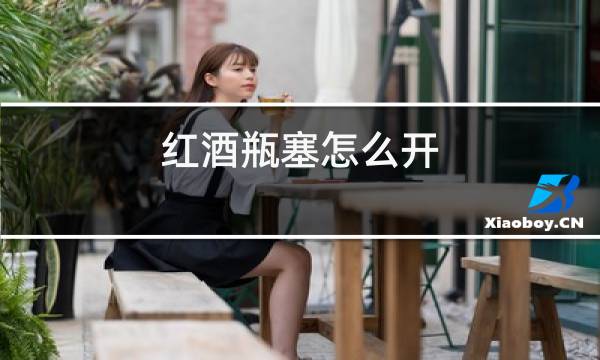 红酒瓶塞怎么开图片