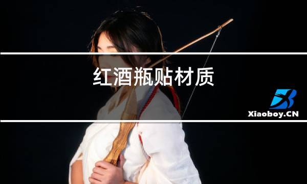 红酒瓶贴材质