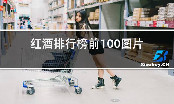 红酒排行榜前100图片图片