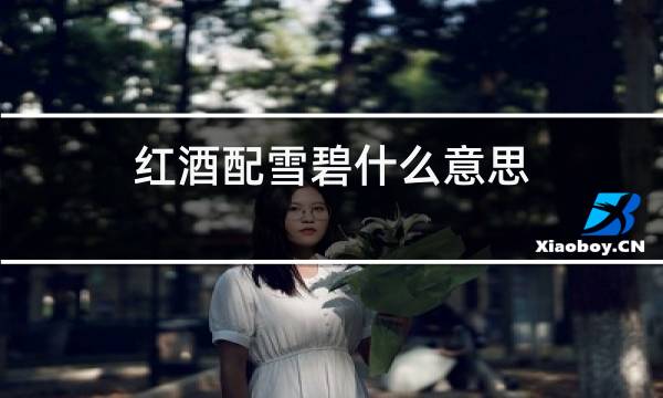 红酒配雪碧什么意思