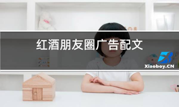 红酒朋友圈广告配文