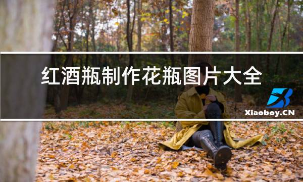 红酒瓶制作花瓶图片大全