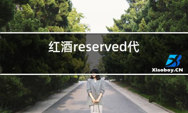红酒reserved代表什么中文意思图片