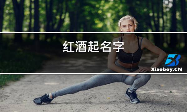红酒起名字图片