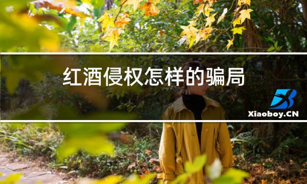 红酒侵权怎样的骗局