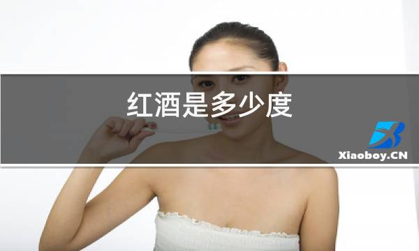红酒是多少度图片