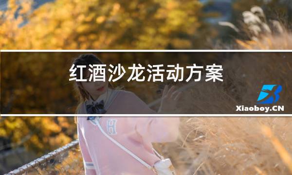 红酒沙龙活动方案图片