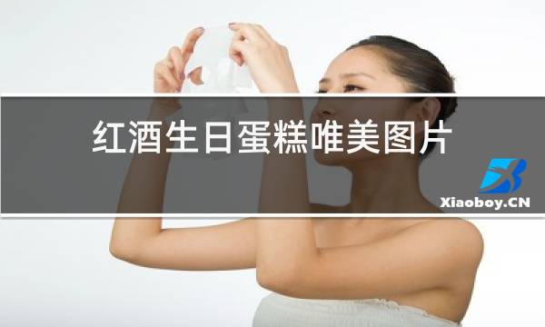 红酒生日蛋糕唯美图片