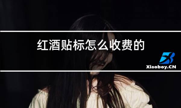 红酒贴标怎么收费的