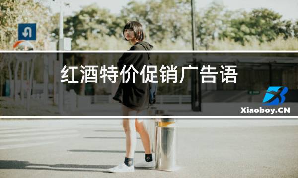 红酒特价促销广告语