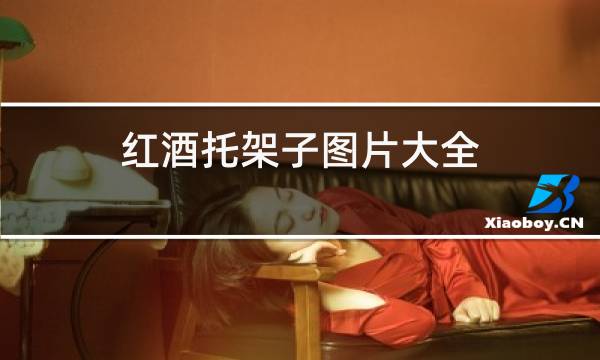 红酒托架子图片大全