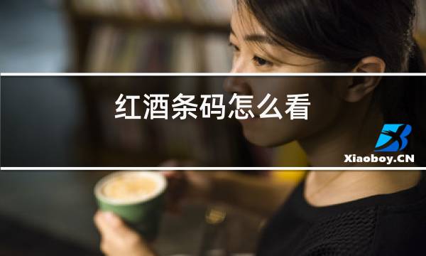 红酒条码怎么看