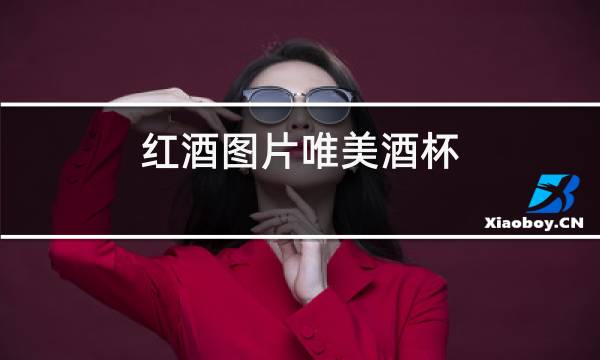 红酒图片唯美酒杯图片